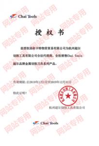 杭州超尔切削工具授权书